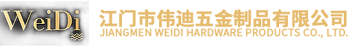 江門市偉迪五金制品有限公司